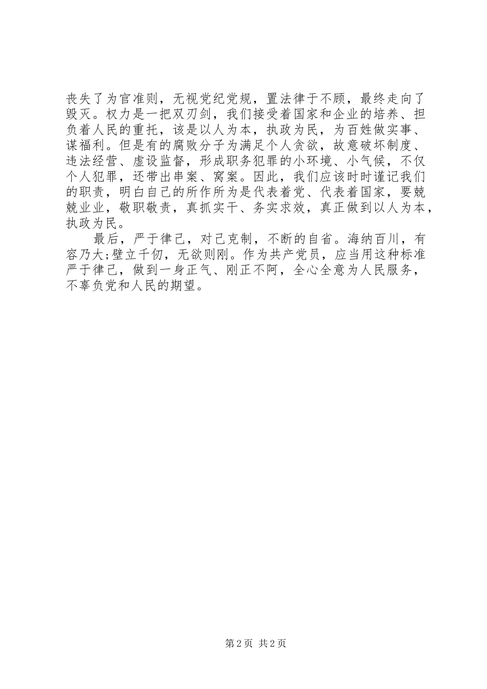 反腐倡廉《国企蛀虫》心得体会_第2页