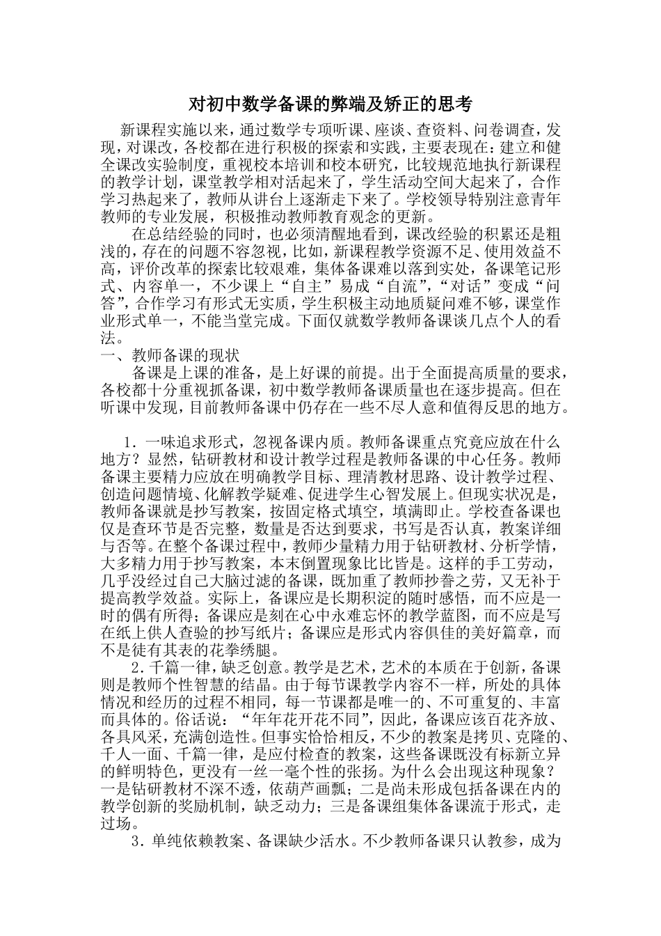 对初中数学备课的弊端及矫正的思考_第1页