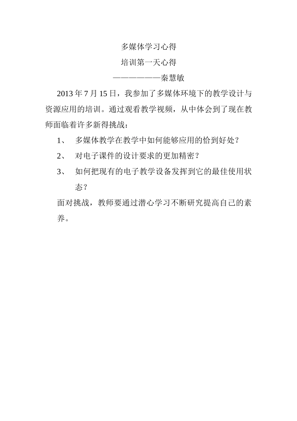 秦慧敏第一天上午学习心得_第1页