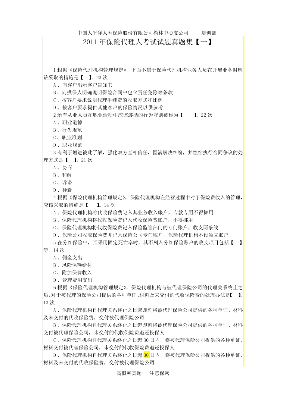 2019代理人考试试题真题集423次210道真题_第1页