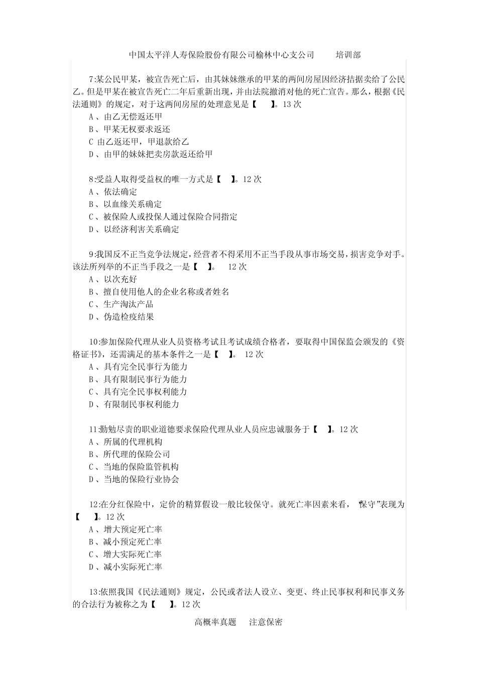 2019代理人考试试题真题集423次210道真题_第2页