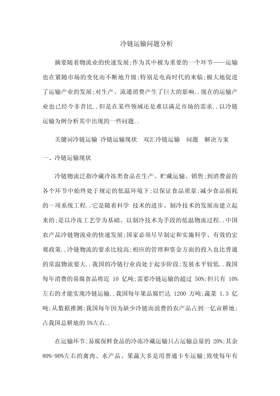 冷链物流中存在的问题及对策 _第2页
