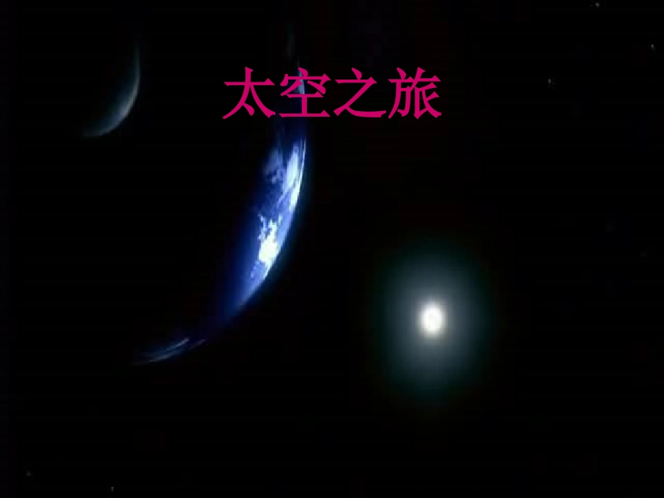 在太空中理家(正稿）(苏教版)_第2页