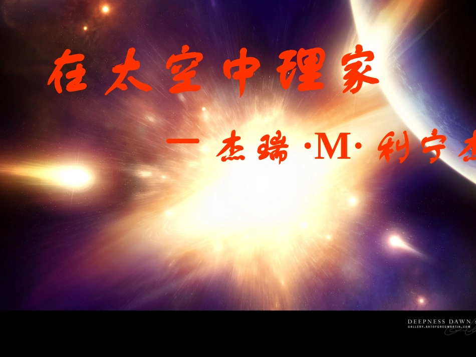 在太空中理家(正稿）(苏教版)_第3页