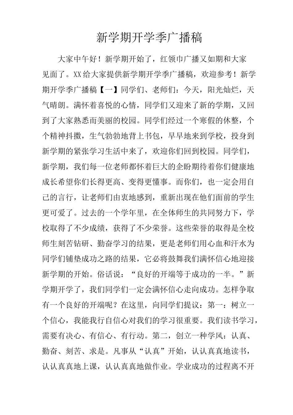 新学期开学季广播稿_第1页