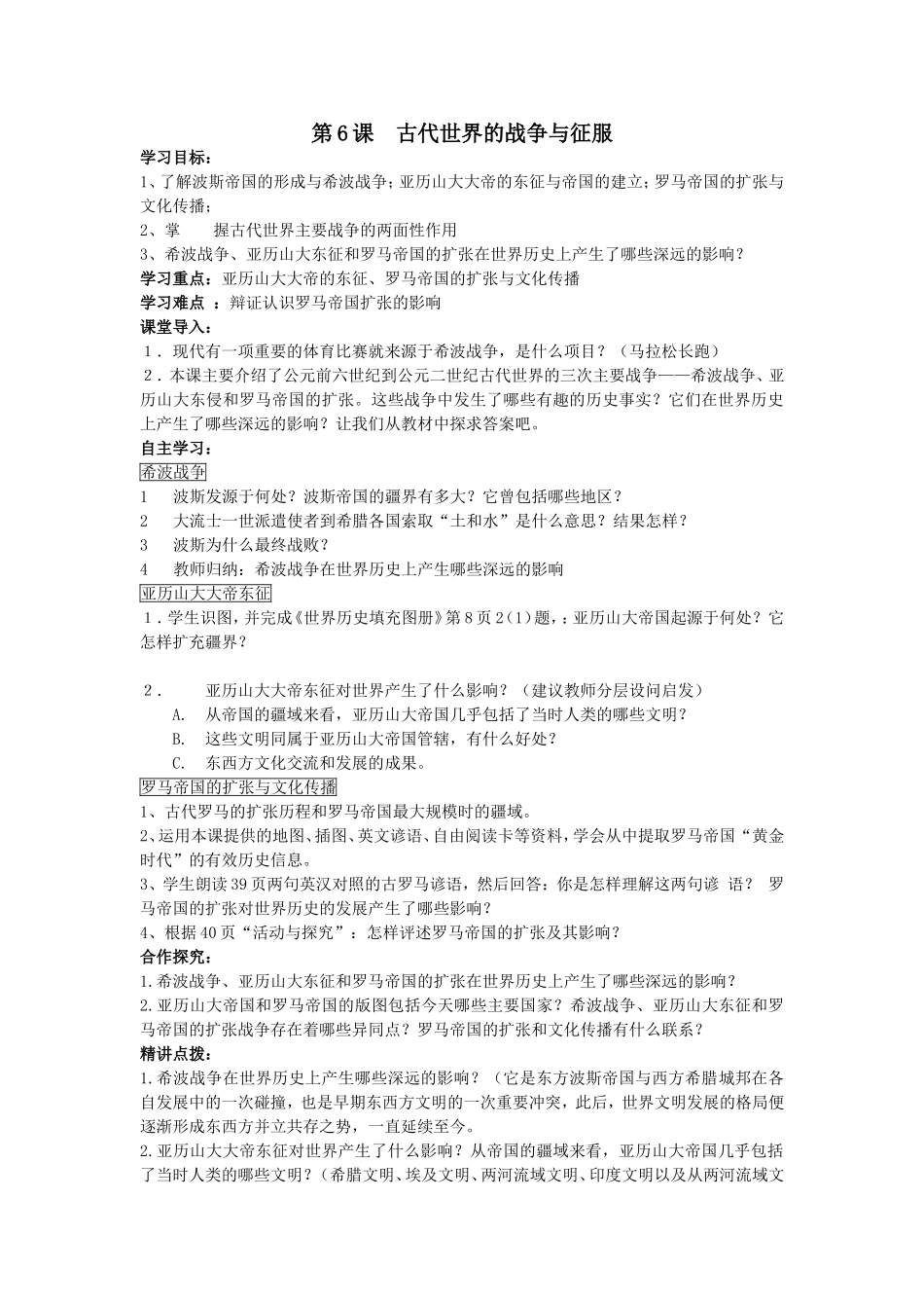 【学案二】第6课古代世界的战争与征服N_第1页