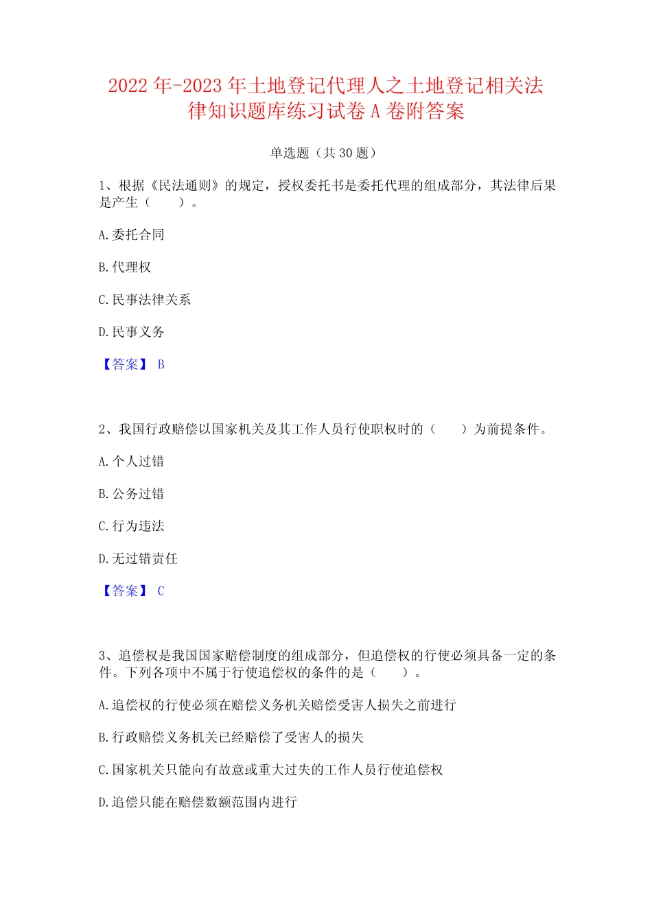 2022年-2023年土地登记代理人之土地登记相关法律知识题库练习试卷A卷附_第1页