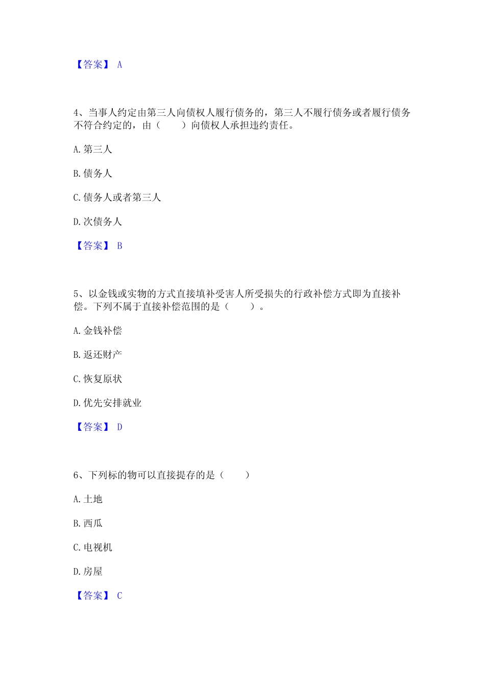 2022年-2023年土地登记代理人之土地登记相关法律知识题库练习试卷A卷附_第2页