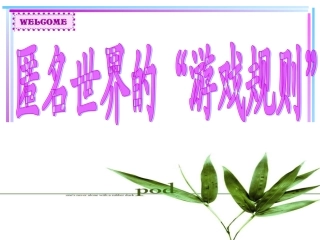 匿名世界的“游戏规则”