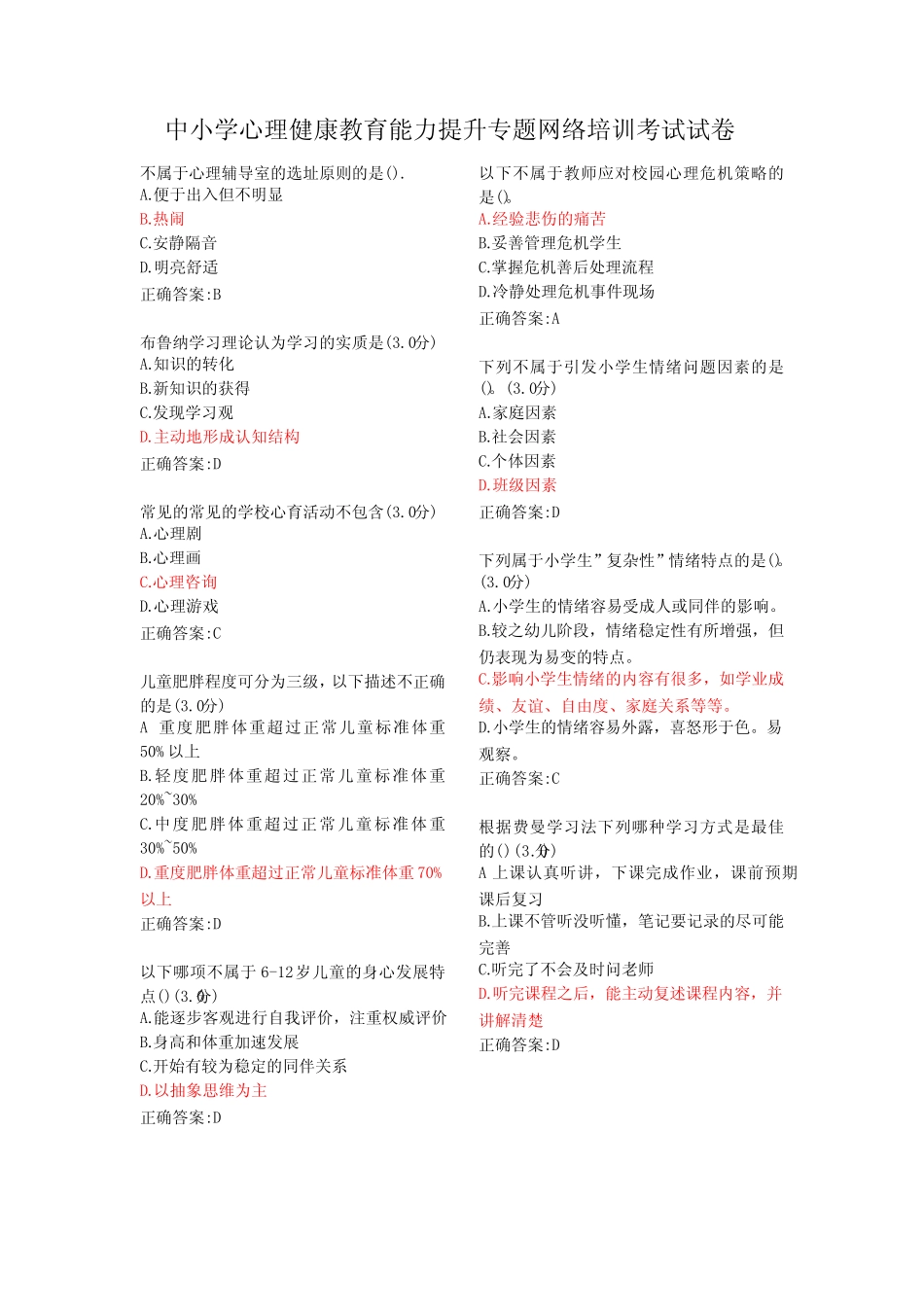 中小学心理健康教育能力提升专题网络培训考试 _第1页