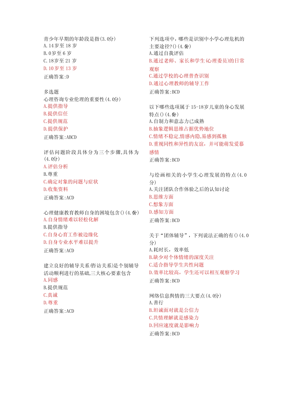 中小学心理健康教育能力提升专题网络培训考试 _第2页