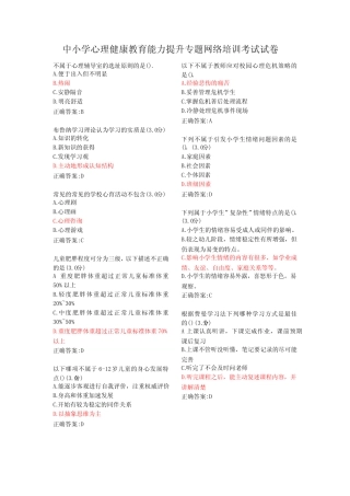 中小学心理健康教育能力提升专题网络培训考试 