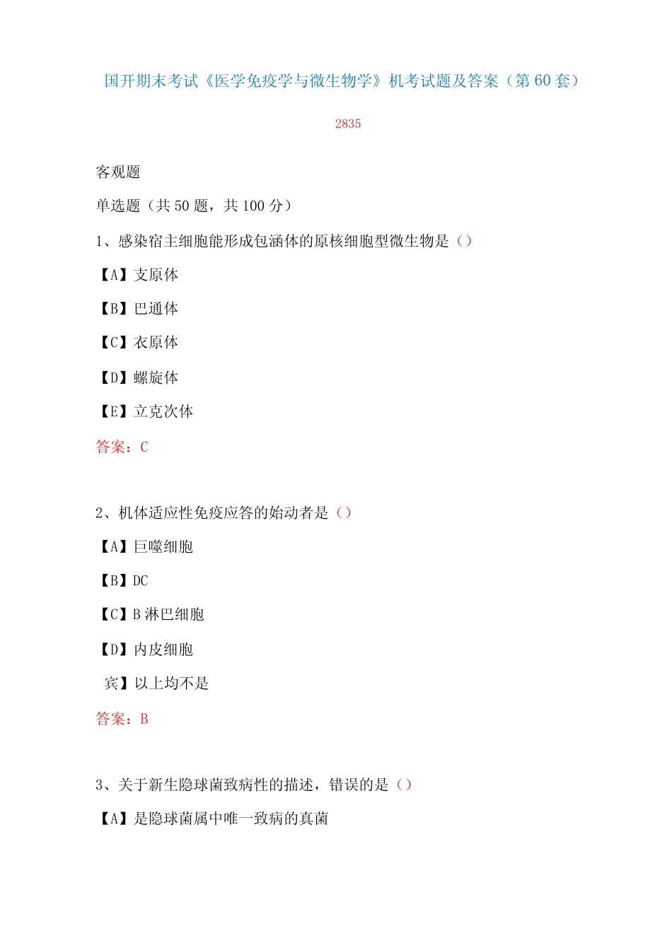 国家开放大学期末考试《医学免疫学与微生物学》机考试题及答案(第60_第1页