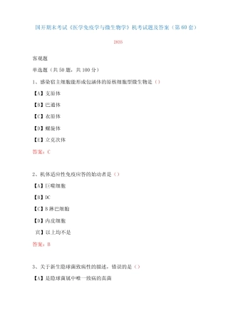 国家开放大学期末考试《医学免疫学与微生物学》机考试题及答案(第60