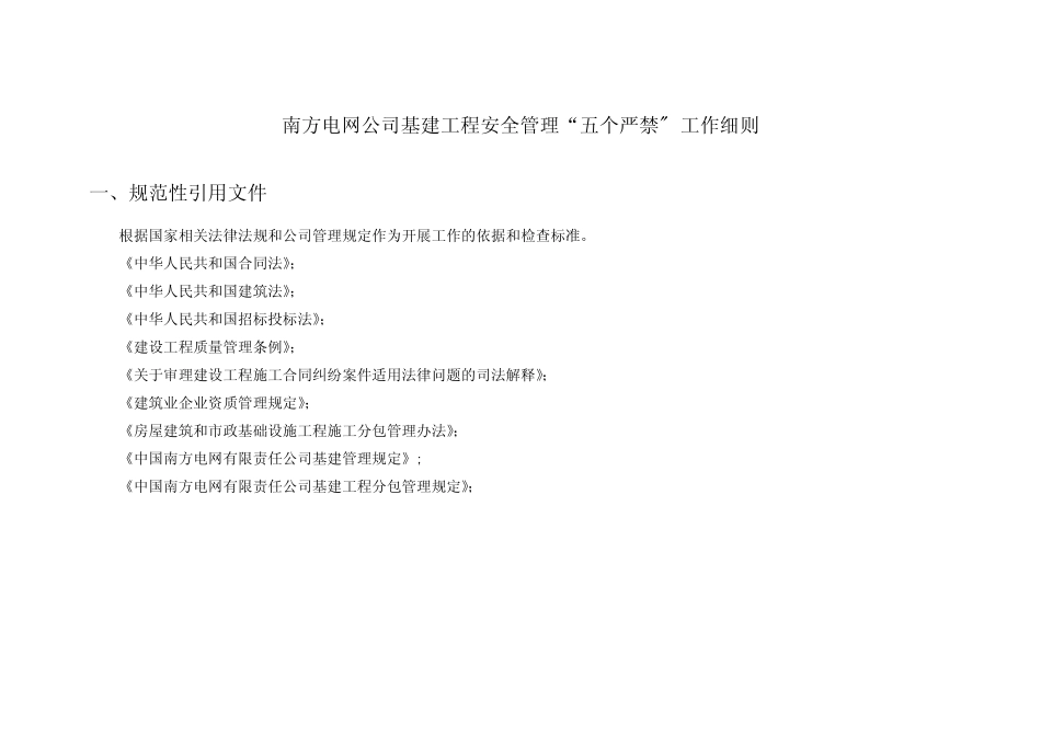 南方电网公司基建工程安全管理“五个严禁”-工作细则 _第1页