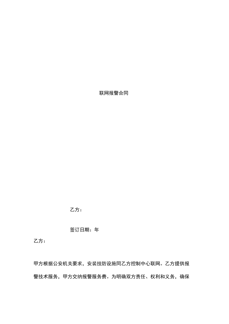 联网报警合同协议书范本_第1页
