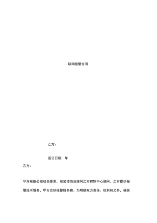 联网报警合同协议书范本