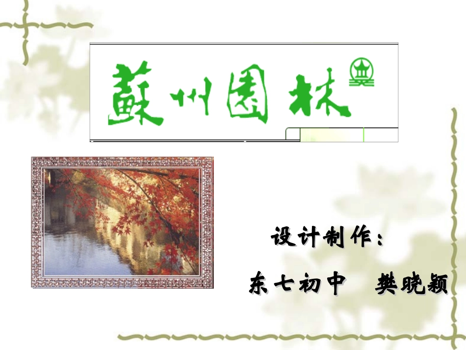 苏州园林 (3)_第1页