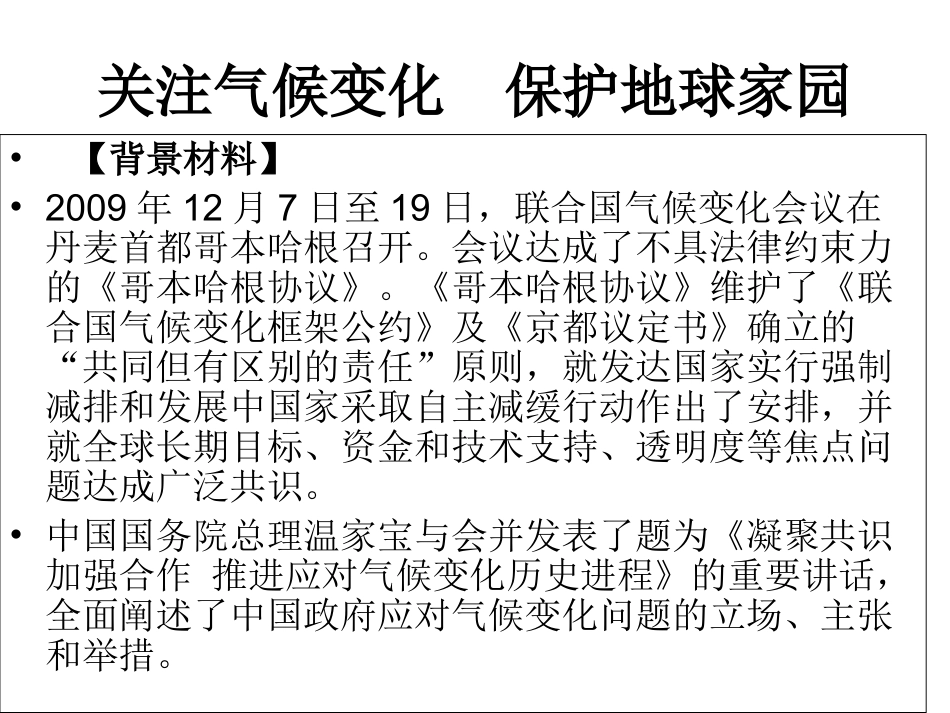 关注气候变化保护地球家园_第1页