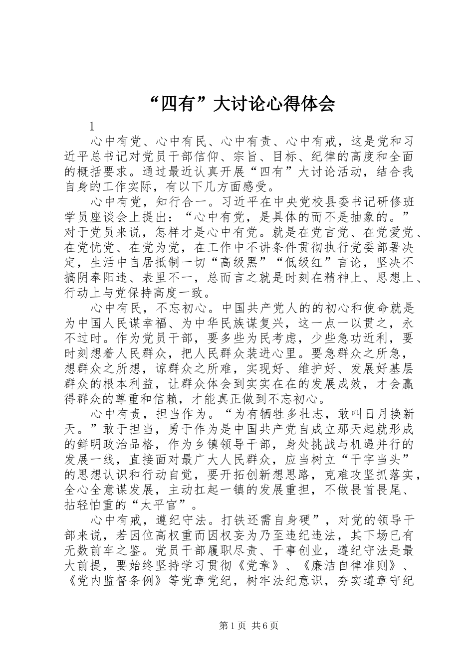 “四有”大讨论心得体会_第1页