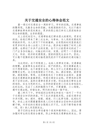 关于交通安全的心得体会范文