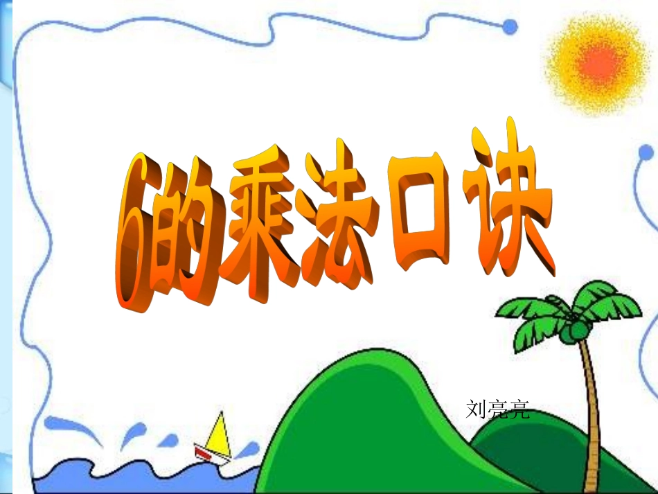 人教版小学二年级数学上册6的乘法口诀教学课件PPT_第1页