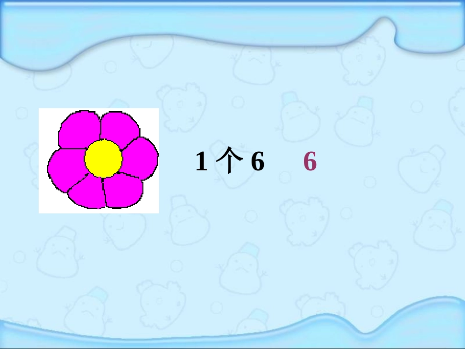 人教版小学二年级数学上册6的乘法口诀教学课件PPT_第2页