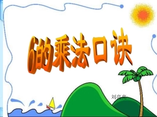 人教版小学二年级数学上册6的乘法口诀教学课件PPT