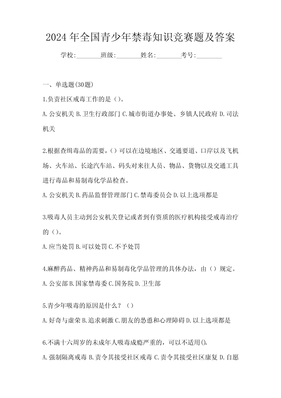 2024年全国青少年禁毒知识竞赛题及答案 _第1页