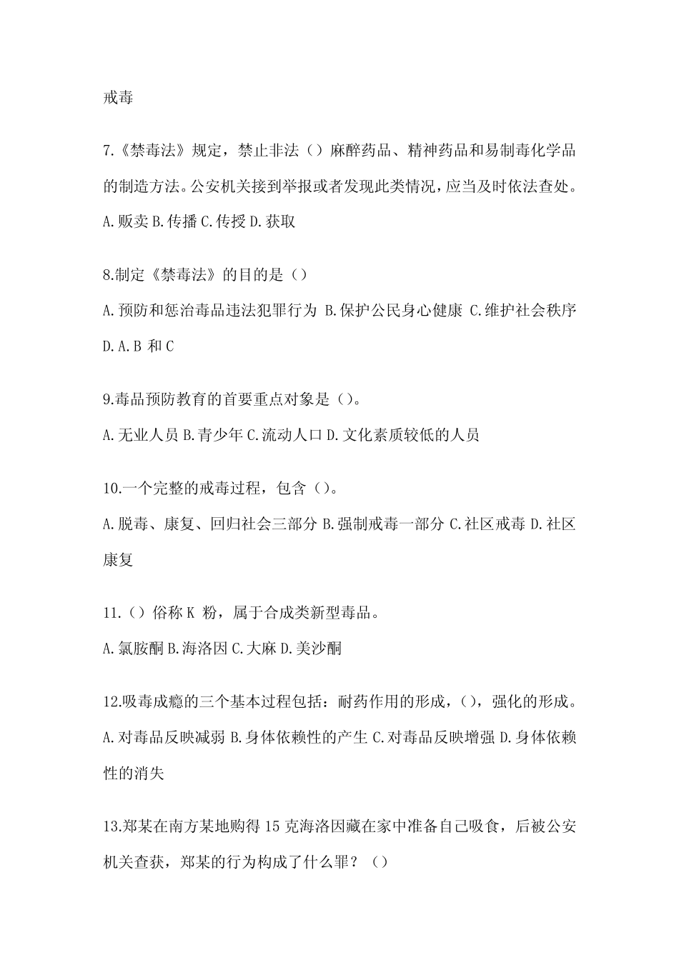 2024年全国青少年禁毒知识竞赛题及答案 _第2页