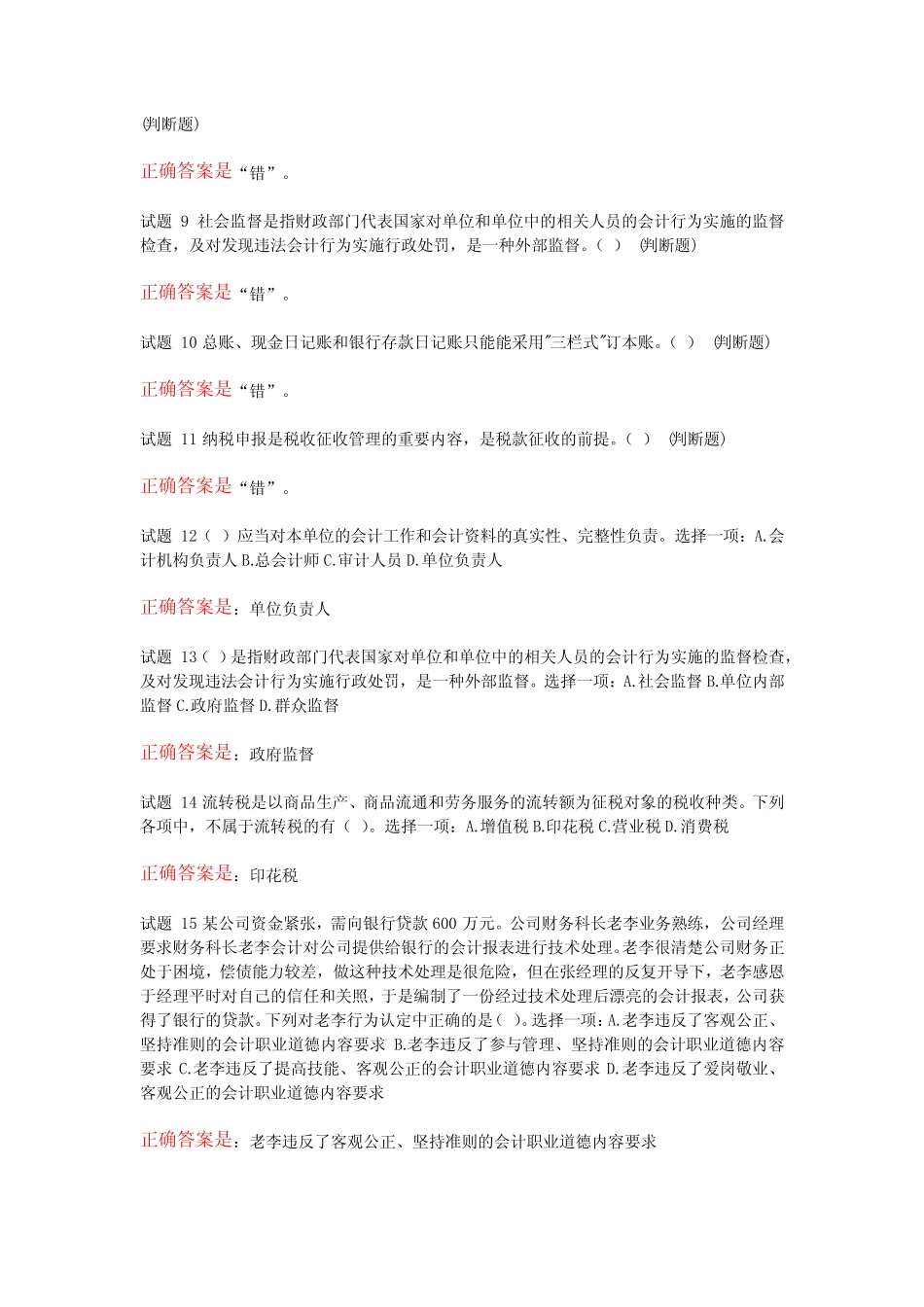 国家开放大学会计专科《财务法律与职业道德》形考任务答案题库_第2页
