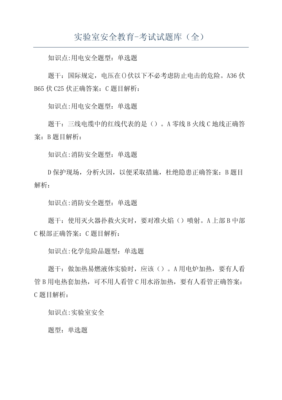 实验室安全教育-考试试题库(全) _第1页