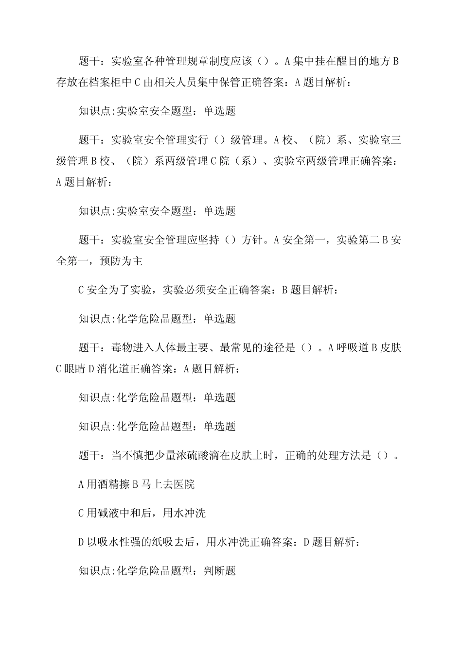 实验室安全教育-考试试题库(全) _第2页