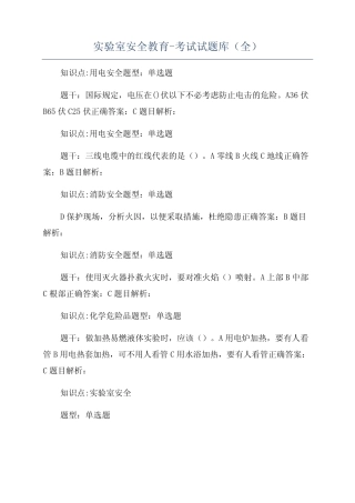 实验室安全教育-考试试题库(全) 
