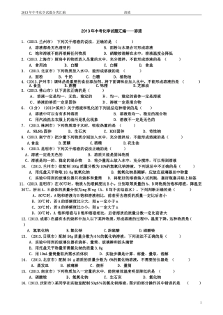 2013年中考化学试题分类汇编—溶液及答案(B5版)