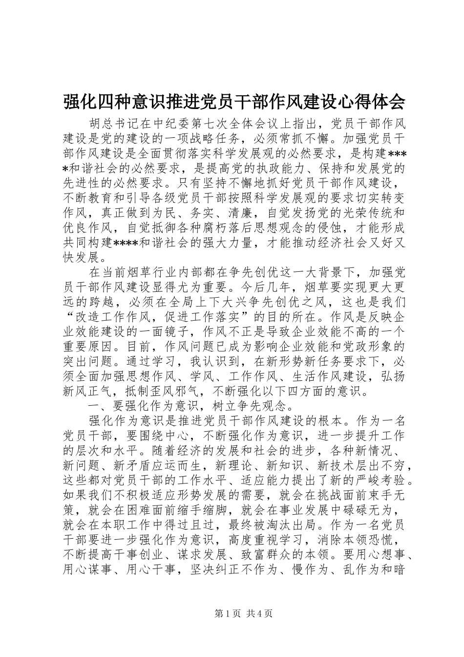 强化四种意识推进党员干部作风建设心得体会_第1页