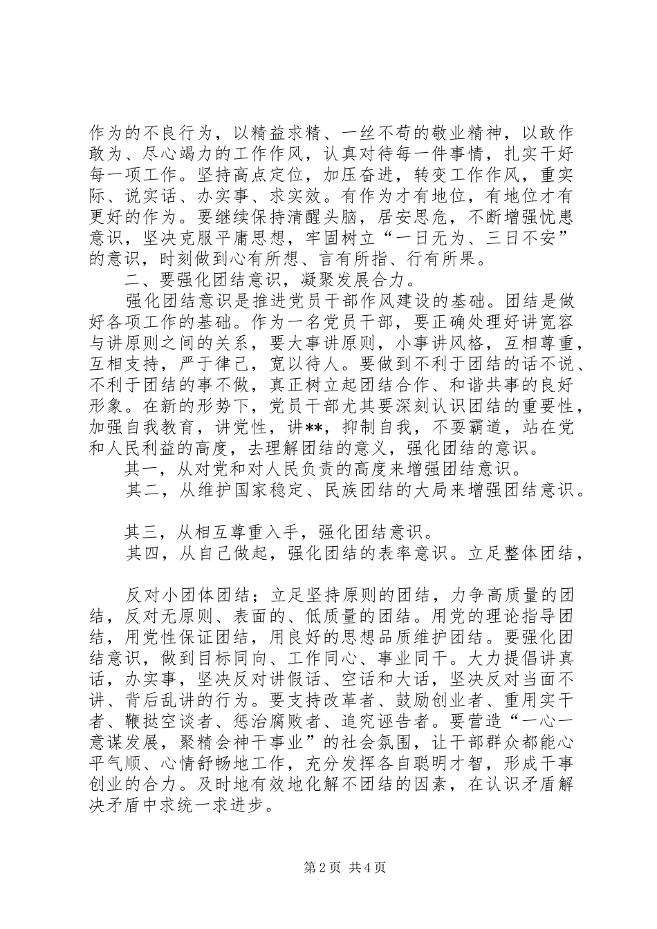 强化四种意识推进党员干部作风建设心得体会_第2页