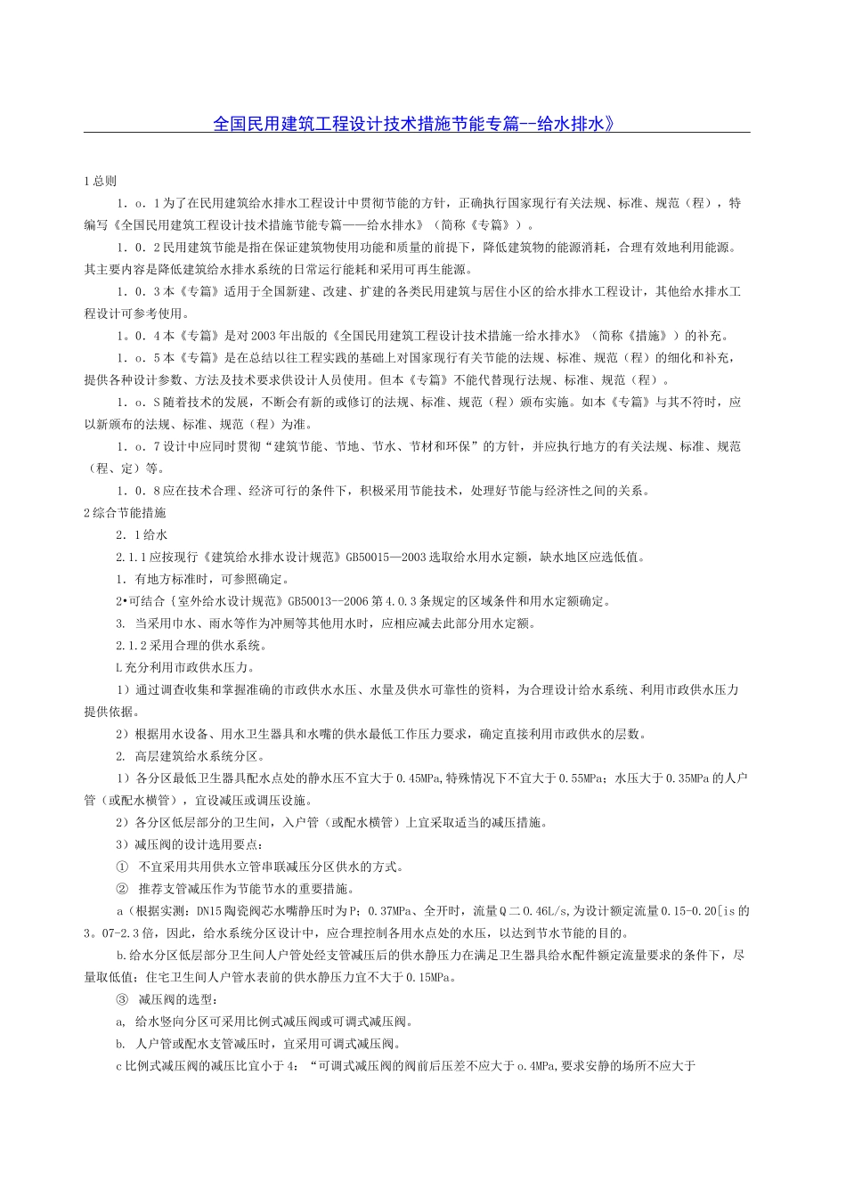 全国民用建筑工程设计技术措施节能专篇_第1页