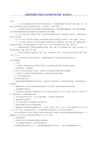 全国民用建筑工程设计技术措施节能专篇