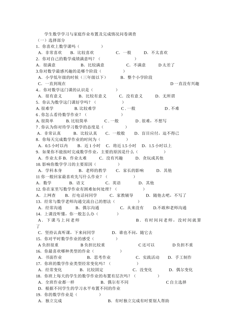 学生数学学习与家庭作业布置及完成情况问卷调查_第1页