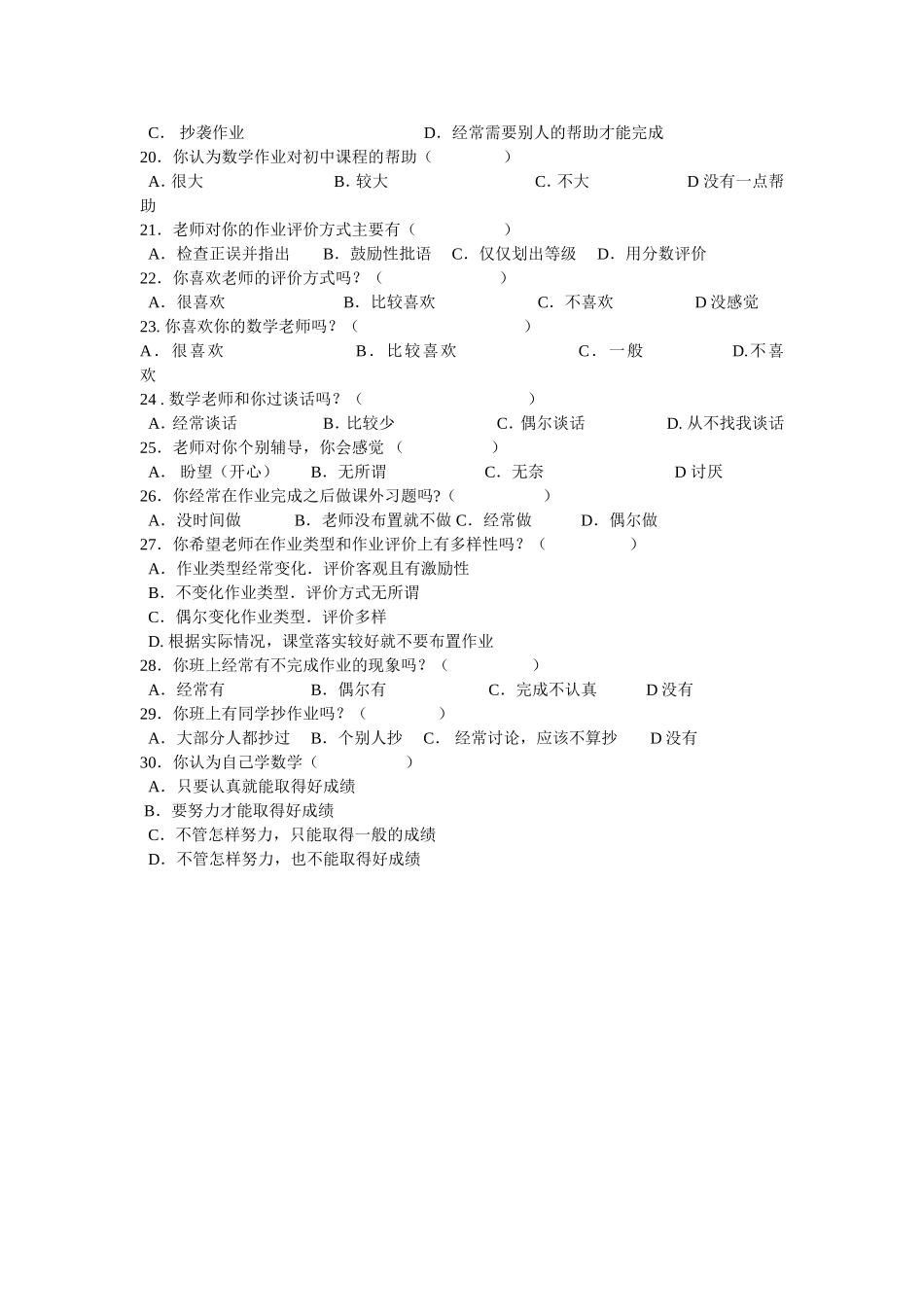 学生数学学习与家庭作业布置及完成情况问卷调查_第2页