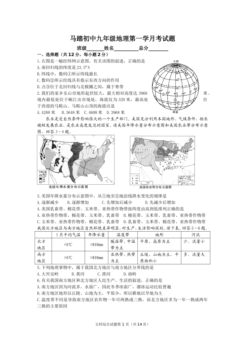 马踏初中初三地理第一学月考试题_第1页