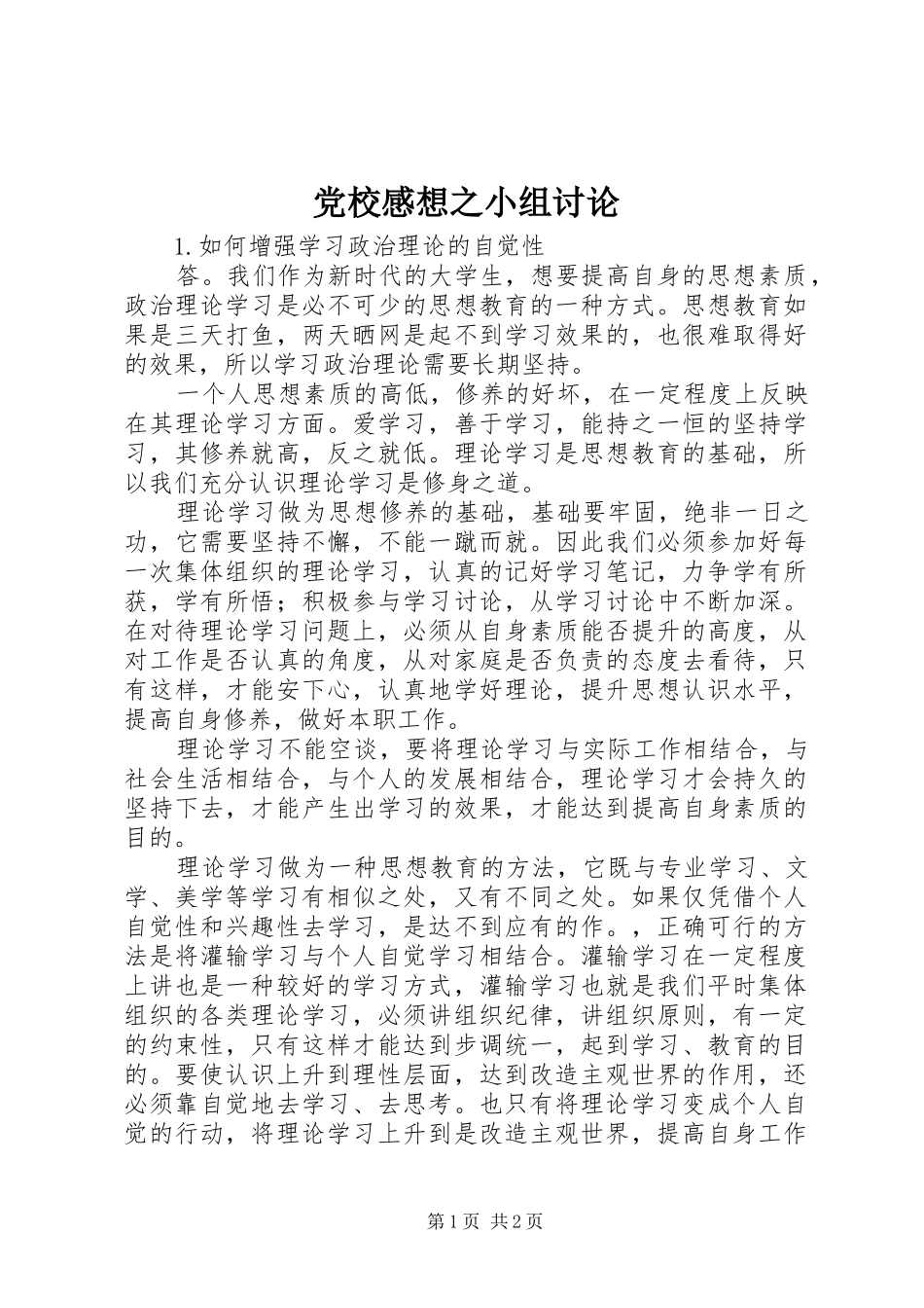 党校感想之小组讨论_第1页