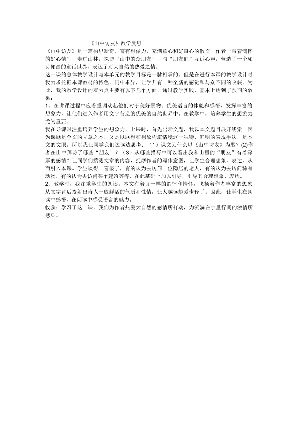 《山中访友》教学反思 (2)_第1页