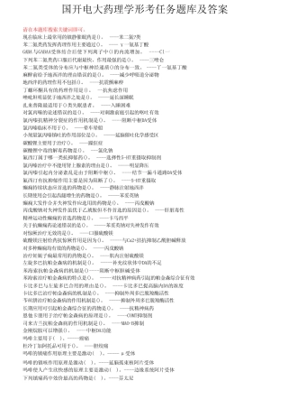 国开电大药理学形考任务题库及答案 
