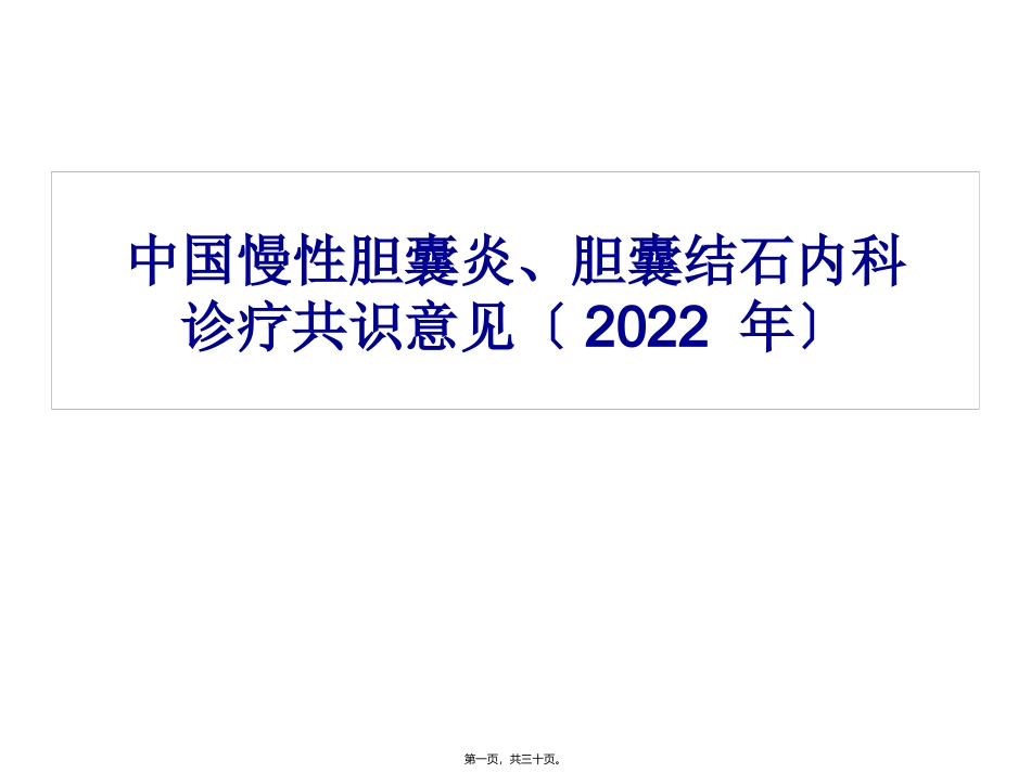中国慢性胆结石、胆囊炎诊疗共识_第1页