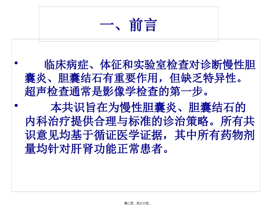 中国慢性胆结石、胆囊炎诊疗共识_第2页