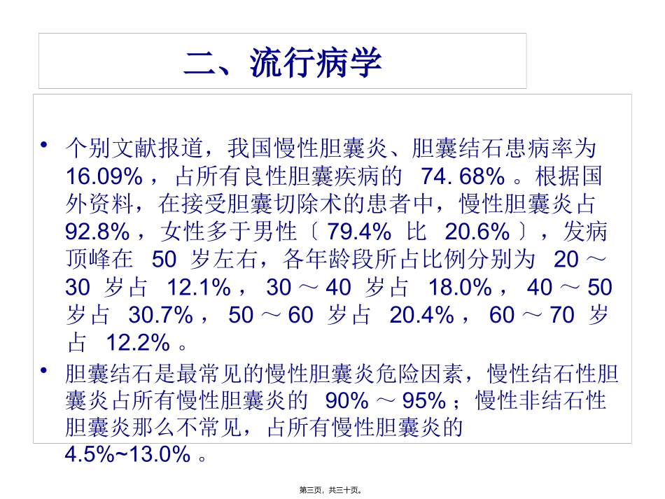 中国慢性胆结石、胆囊炎诊疗共识_第3页