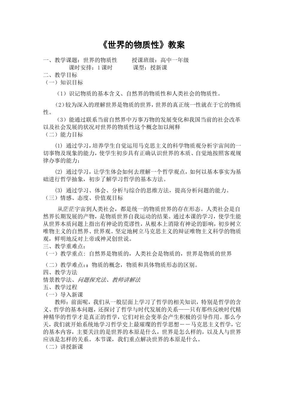 《世界的物质性》教学设计_第1页