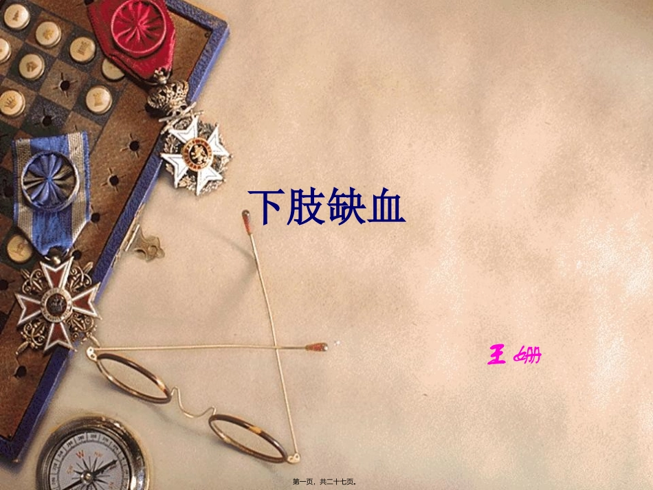 下肢缺血讲义_第1页